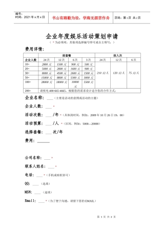 企业年度娱乐活动策划申请