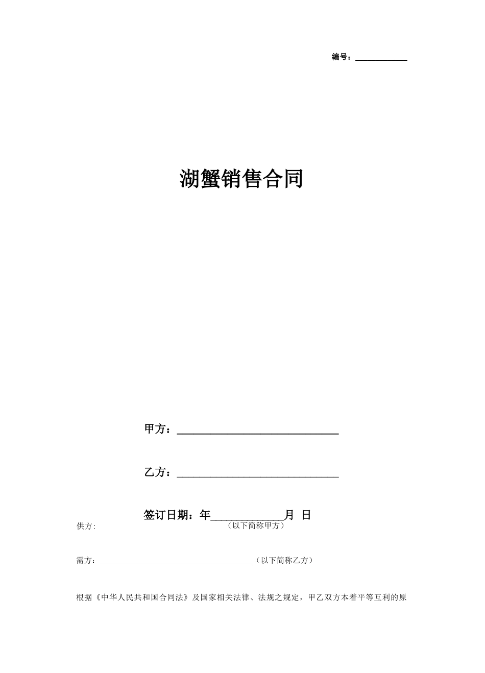 大闸蟹购销合同协议书范本模板_第2页