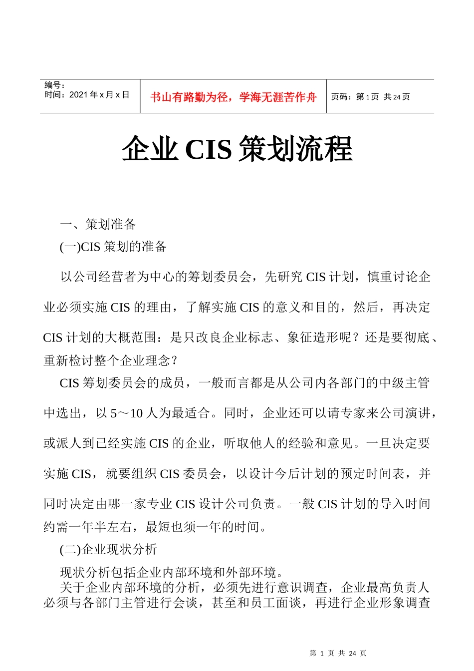 企业CIS策划流程管理分析_第1页