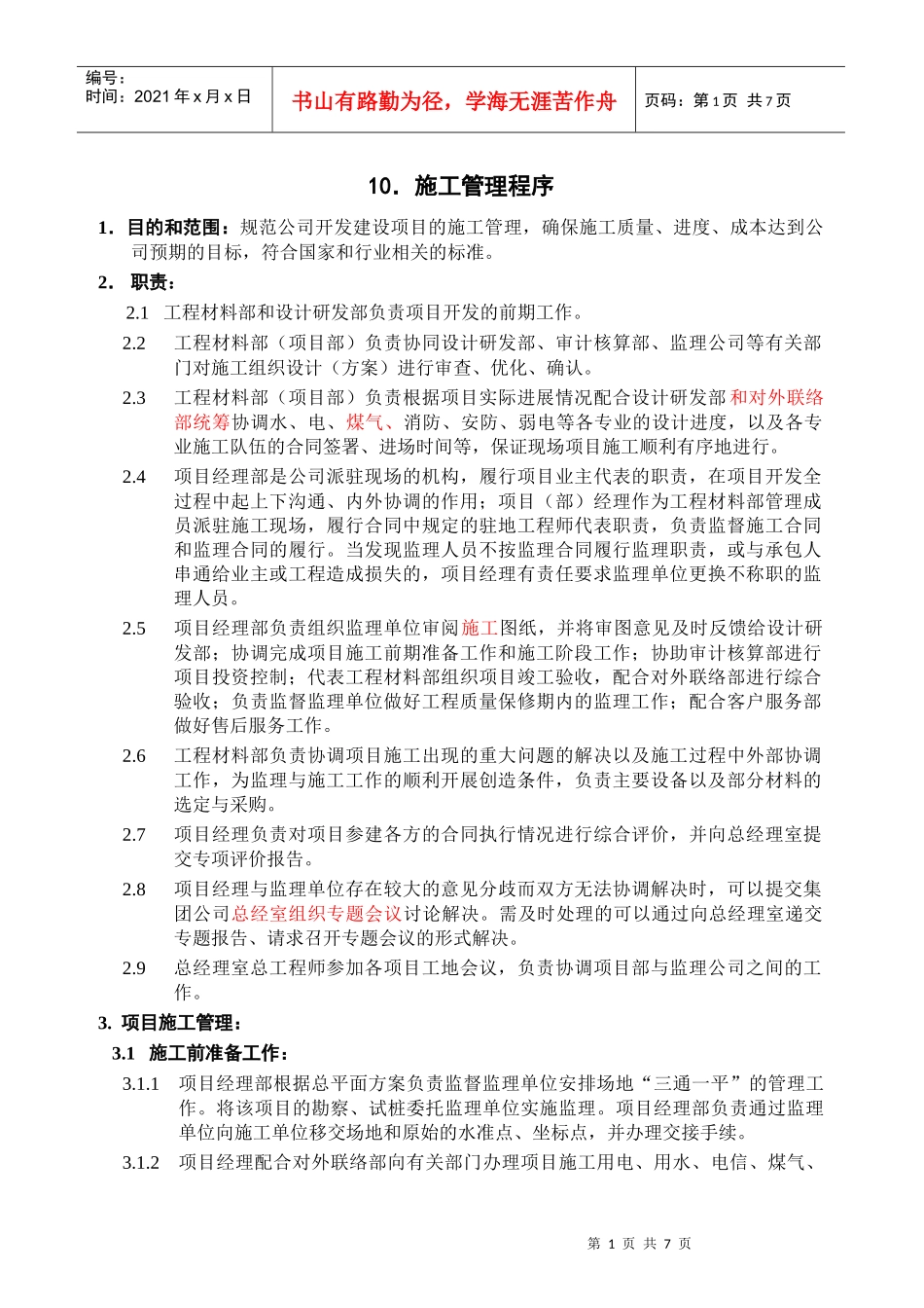 企业ISO9002-全套制度及业务流程之施工管理程序_第1页