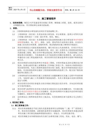 企业ISO9002-全套制度及业务流程之施工管理程序