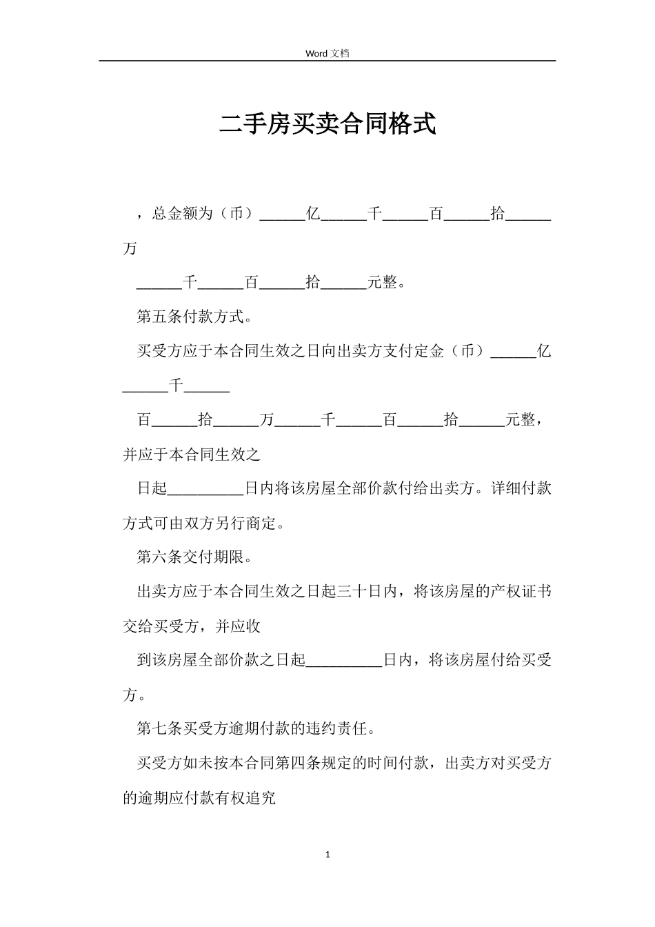 二手房买卖合同格式_第1页