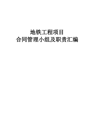 地铁工程项目合同管理小组及职责汇编