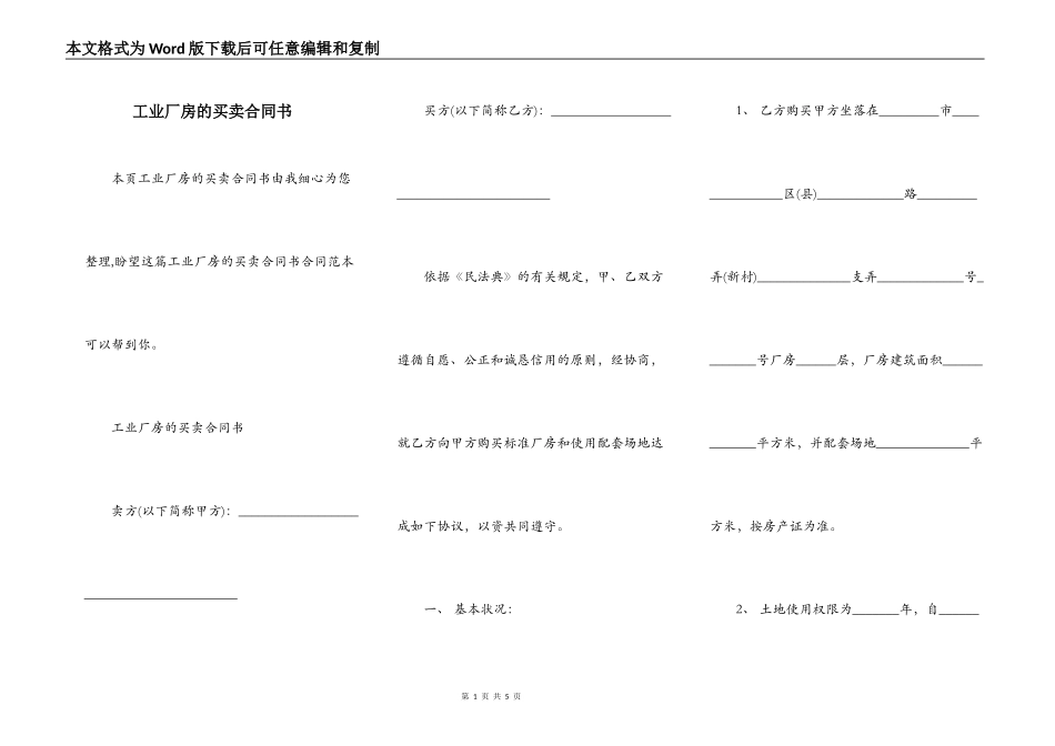 工业厂房的买卖合同书_第1页