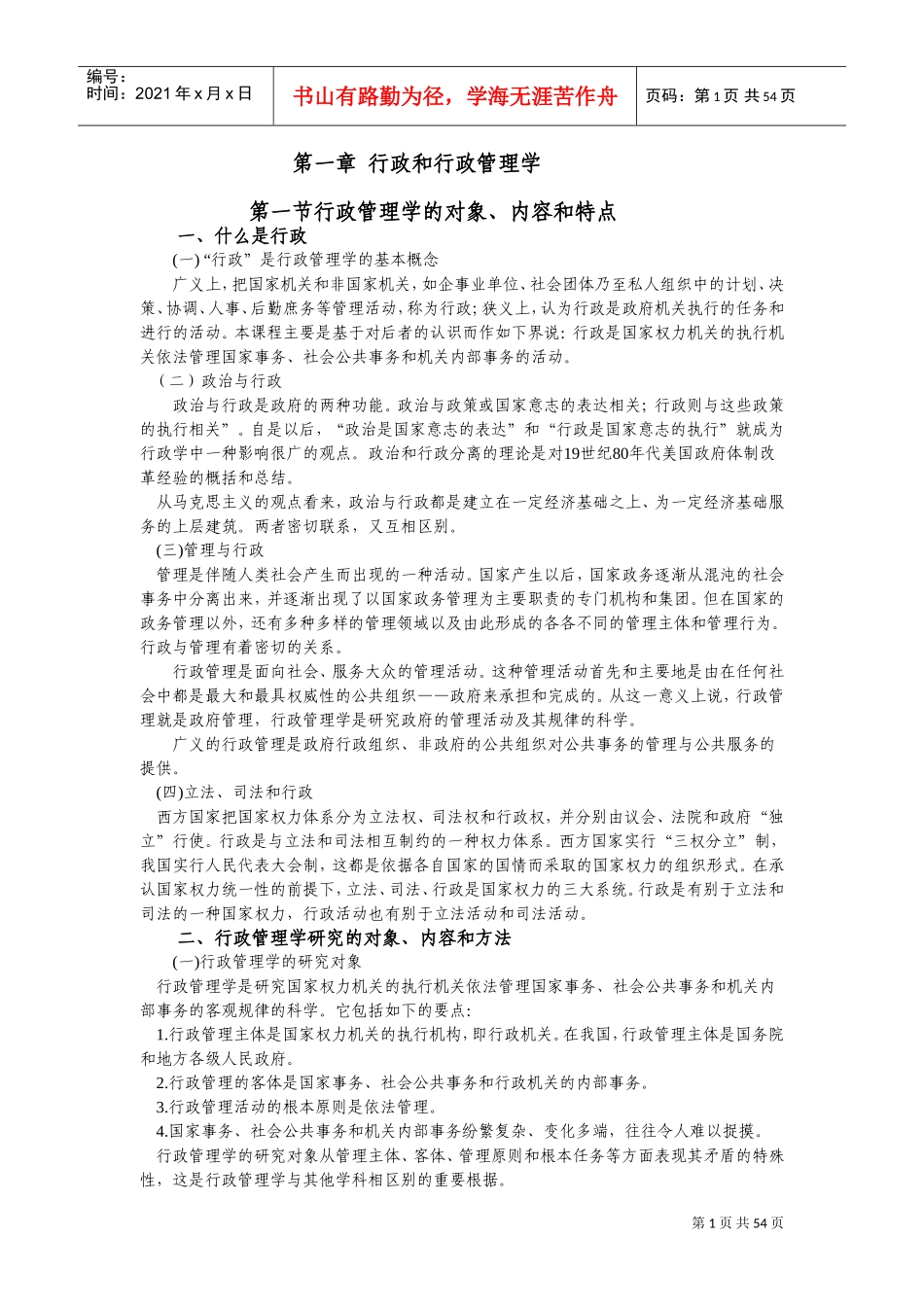 企业培训行政管理学讲义_第1页