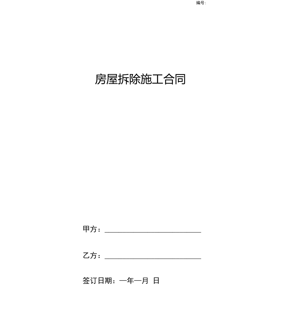 房屋拆除施工合同协议书范本_第1页