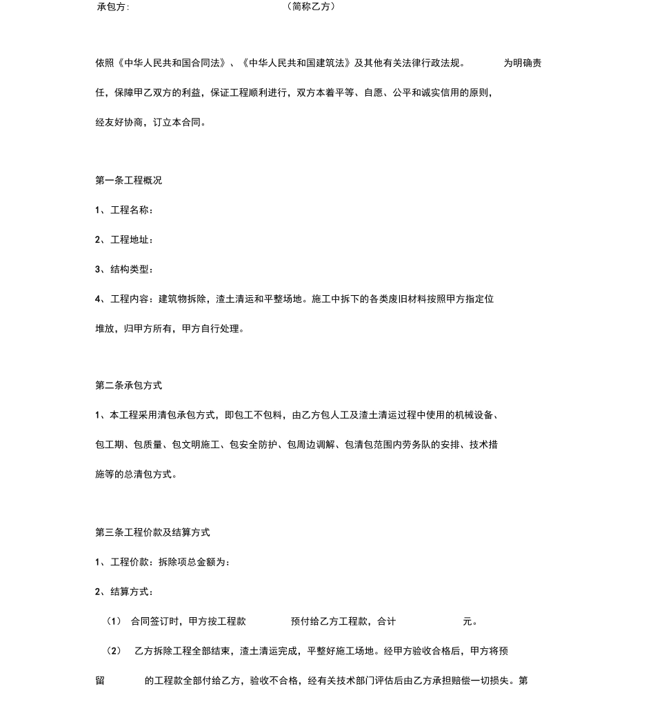 房屋拆除施工合同协议书范本_第2页