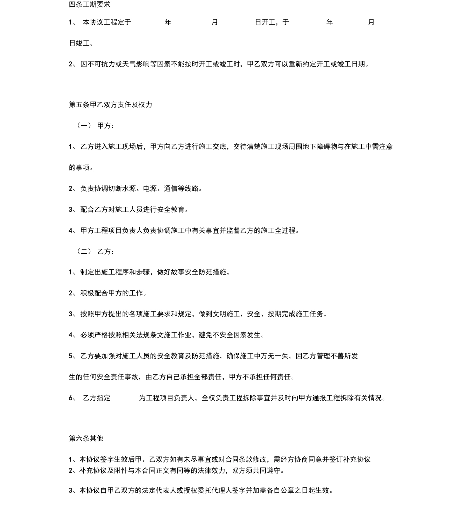 房屋拆除施工合同协议书范本_第3页