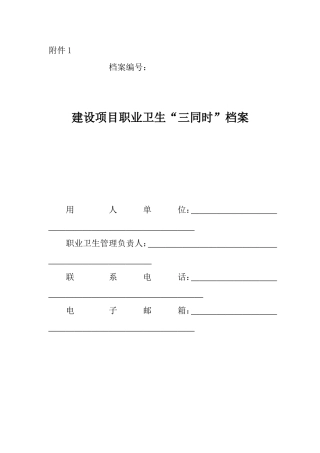 建设项目职业卫生“三同时”档案
