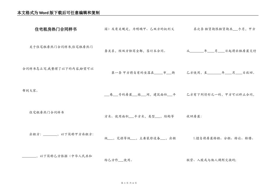 住宅租房热门合同样书_第1页