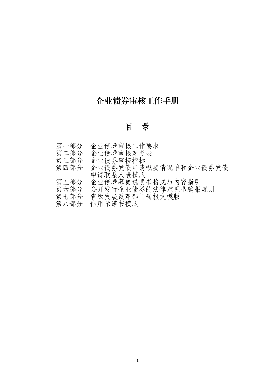 企业债券审核工作手册_第1页