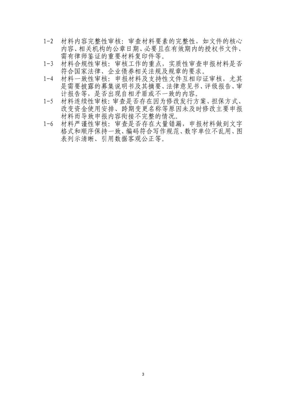 企业债券审核工作手册_第3页