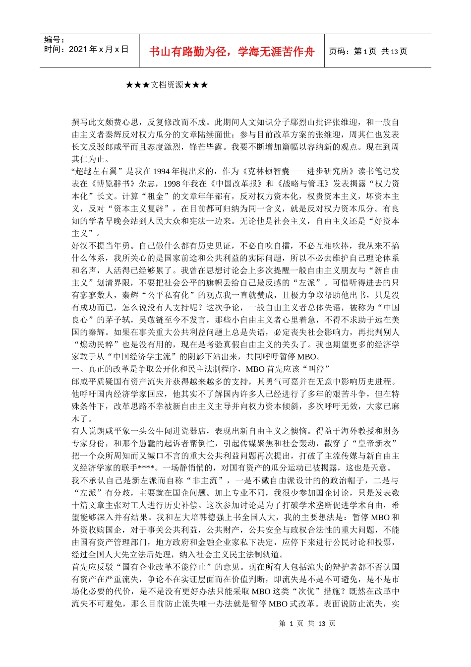 企业战略-国企改革的思路要超越左右翼_第1页