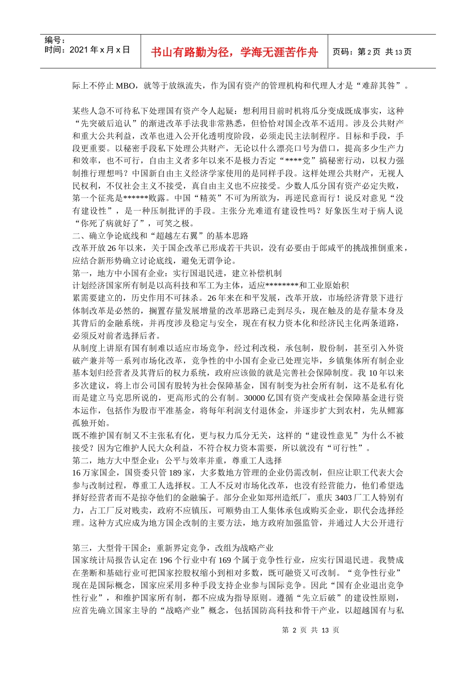 企业战略-国企改革的思路要超越左右翼_第2页
