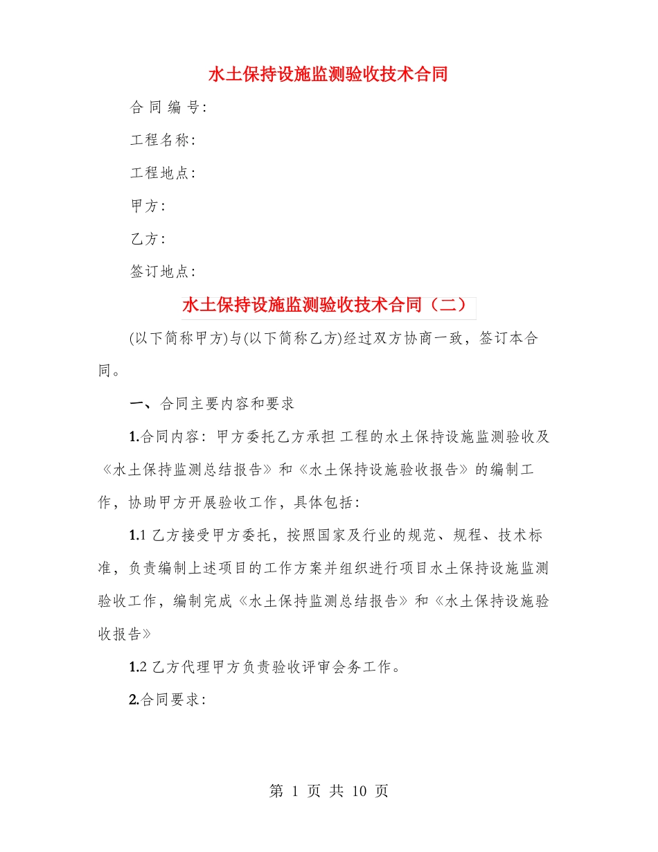 水土保持设施监测验收技术合同_第1页