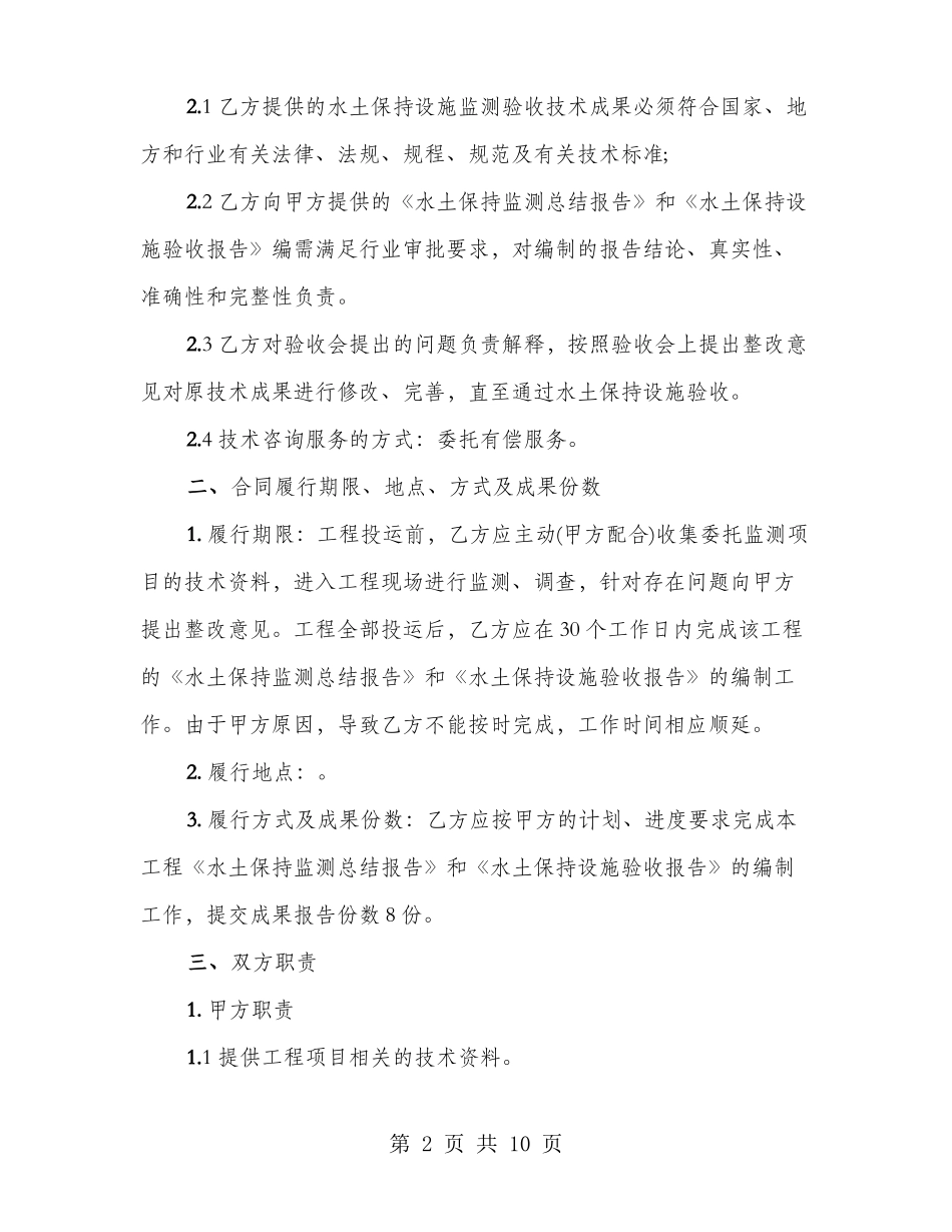 水土保持设施监测验收技术合同_第2页