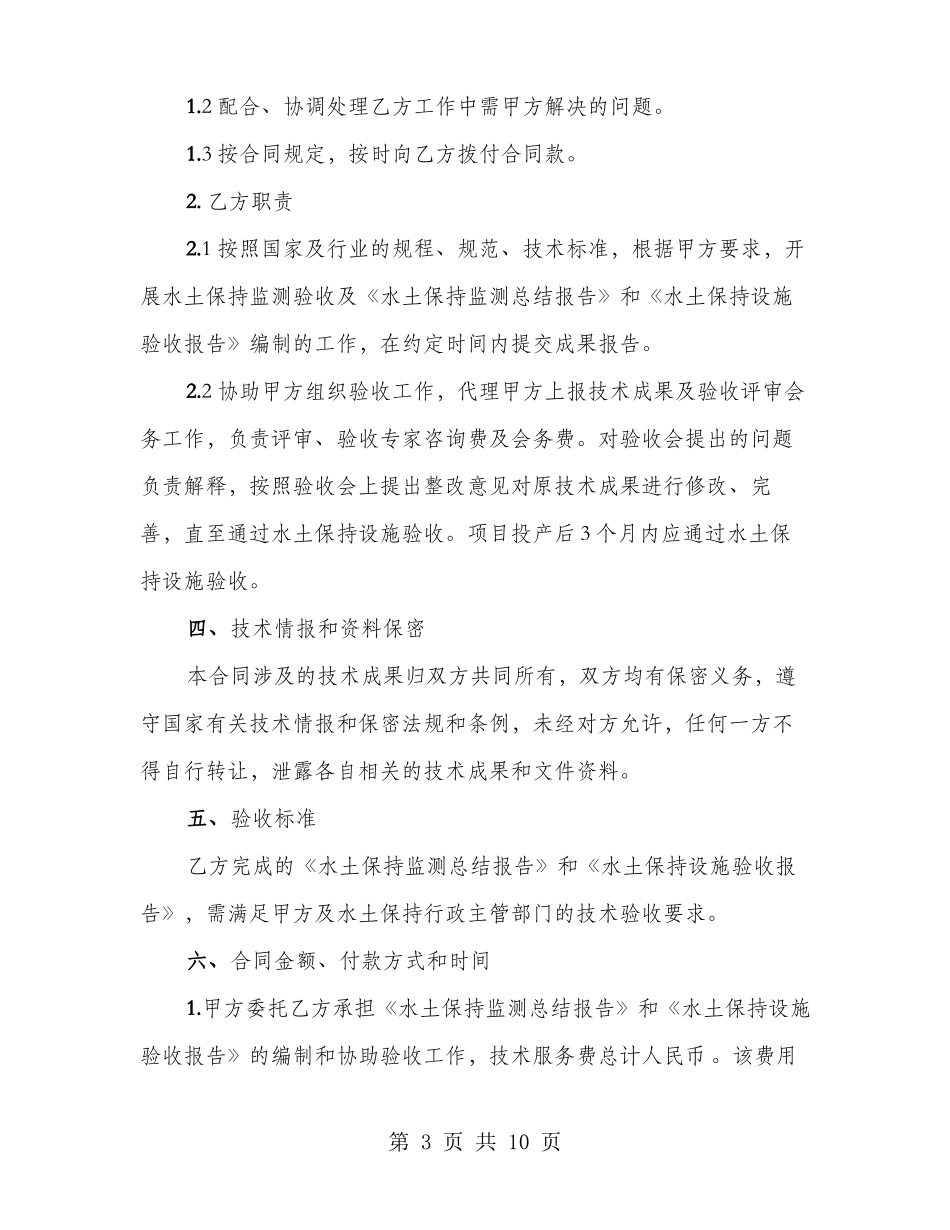 水土保持设施监测验收技术合同_第3页