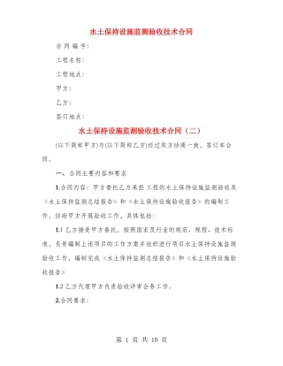 水土保持设施监测验收技术合同