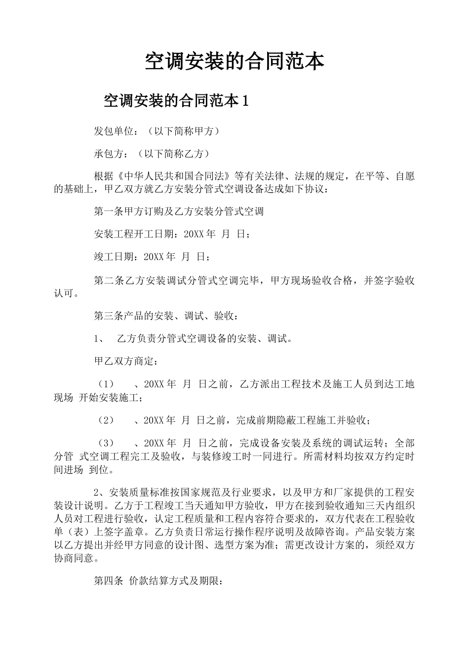 空调安装的合同范本_第1页