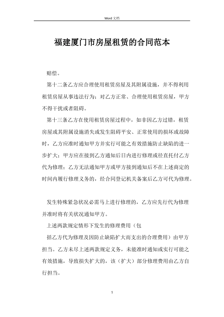 福建厦门市房屋租赁的合同_第1页