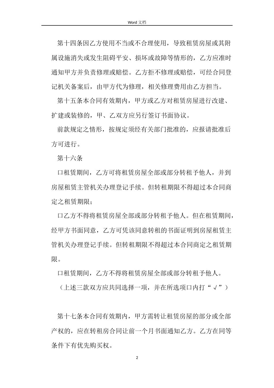 福建厦门市房屋租赁的合同_第2页