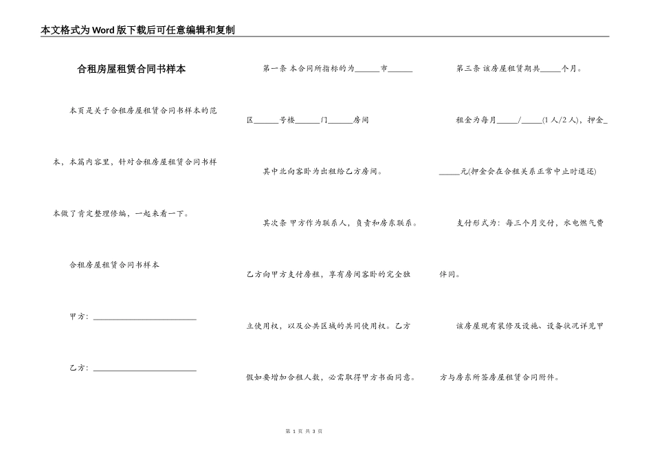合租房屋租赁合同书样本_第1页
