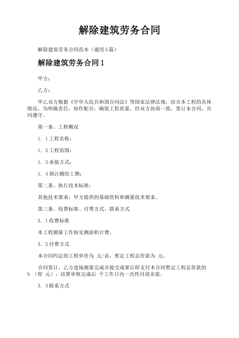 解除建筑劳务合同_第1页