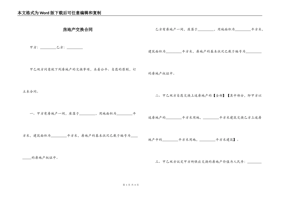 房地产交换合同_第1页