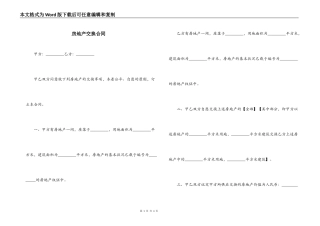 房地产交换合同
