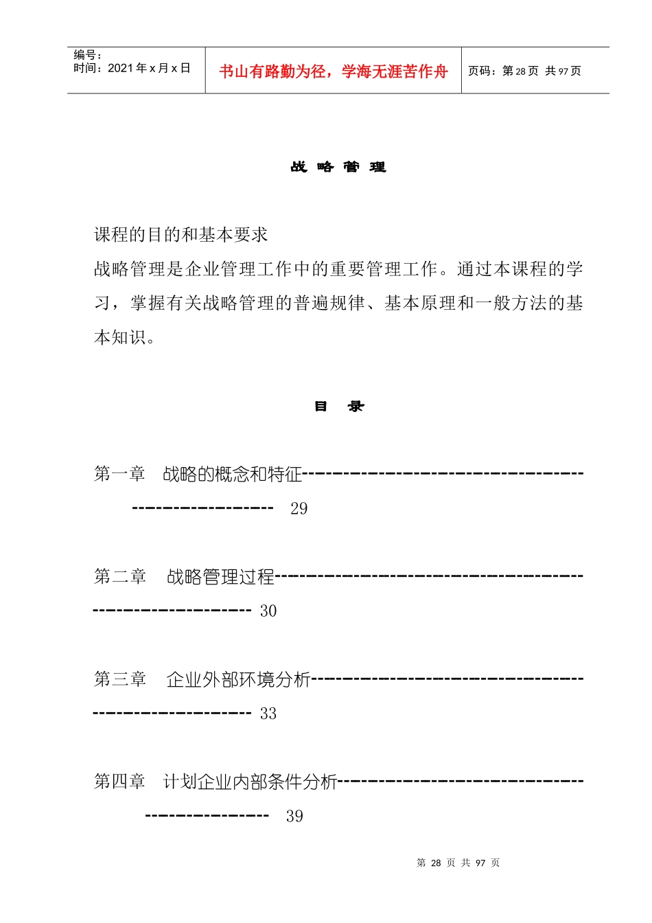 企业战略管理的概念和特征_第1页