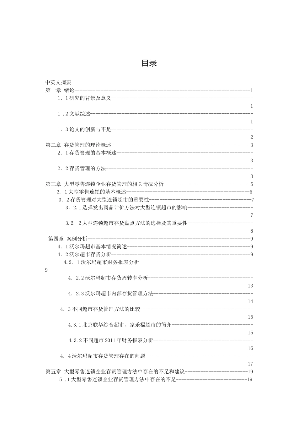 企业存货管理方法研究范本_第1页