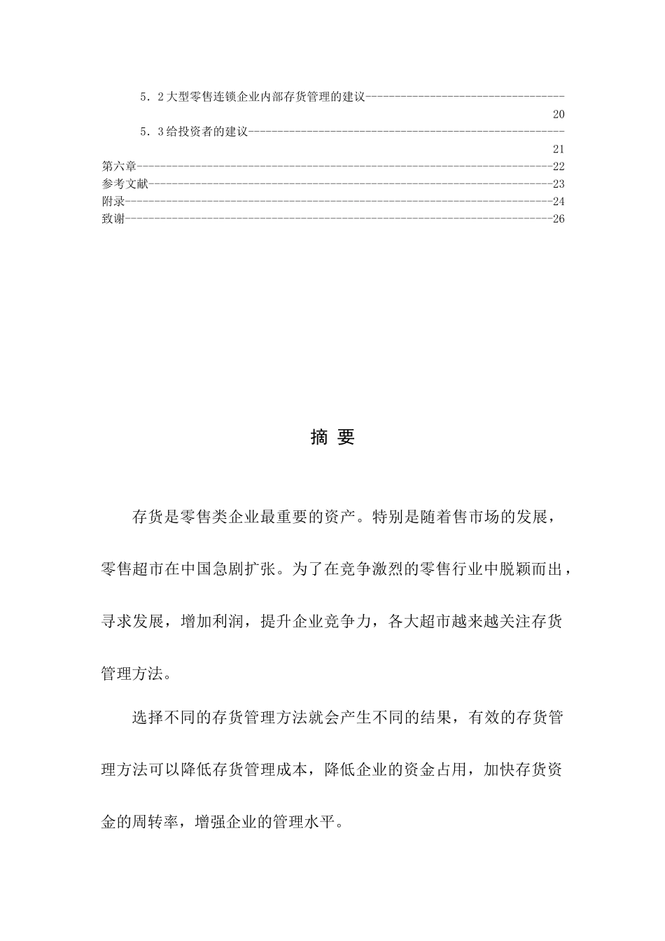 企业存货管理方法研究范本_第2页