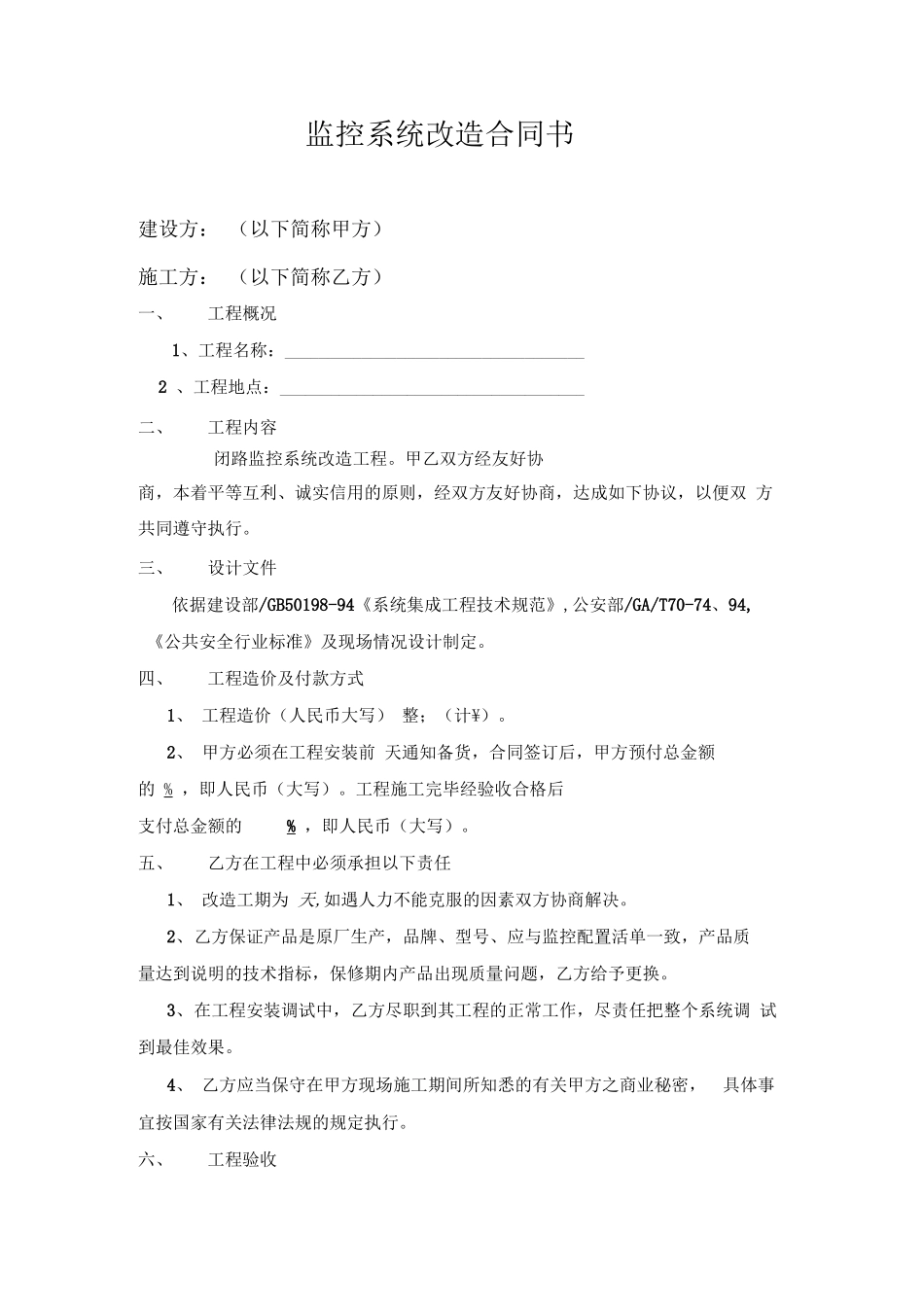 监控系统改造合同书_第1页