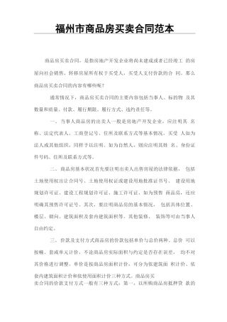福州市商品房买卖合同范本