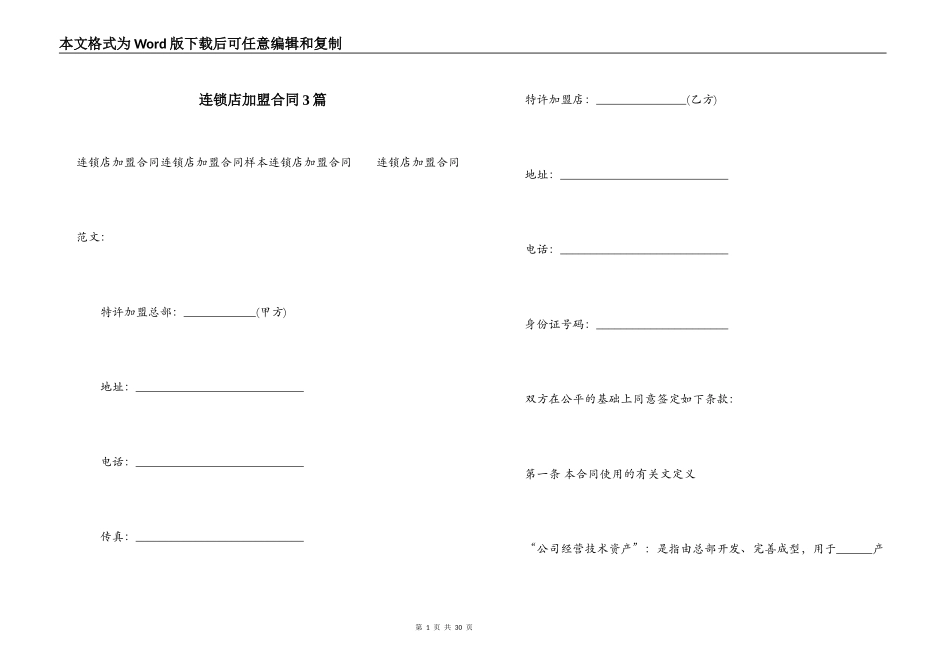 连锁店加盟合同3篇_第1页
