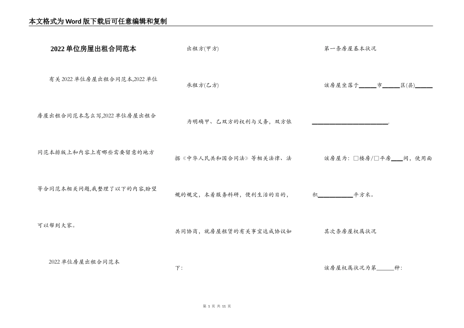 2022单位房屋出租合同范本_第1页