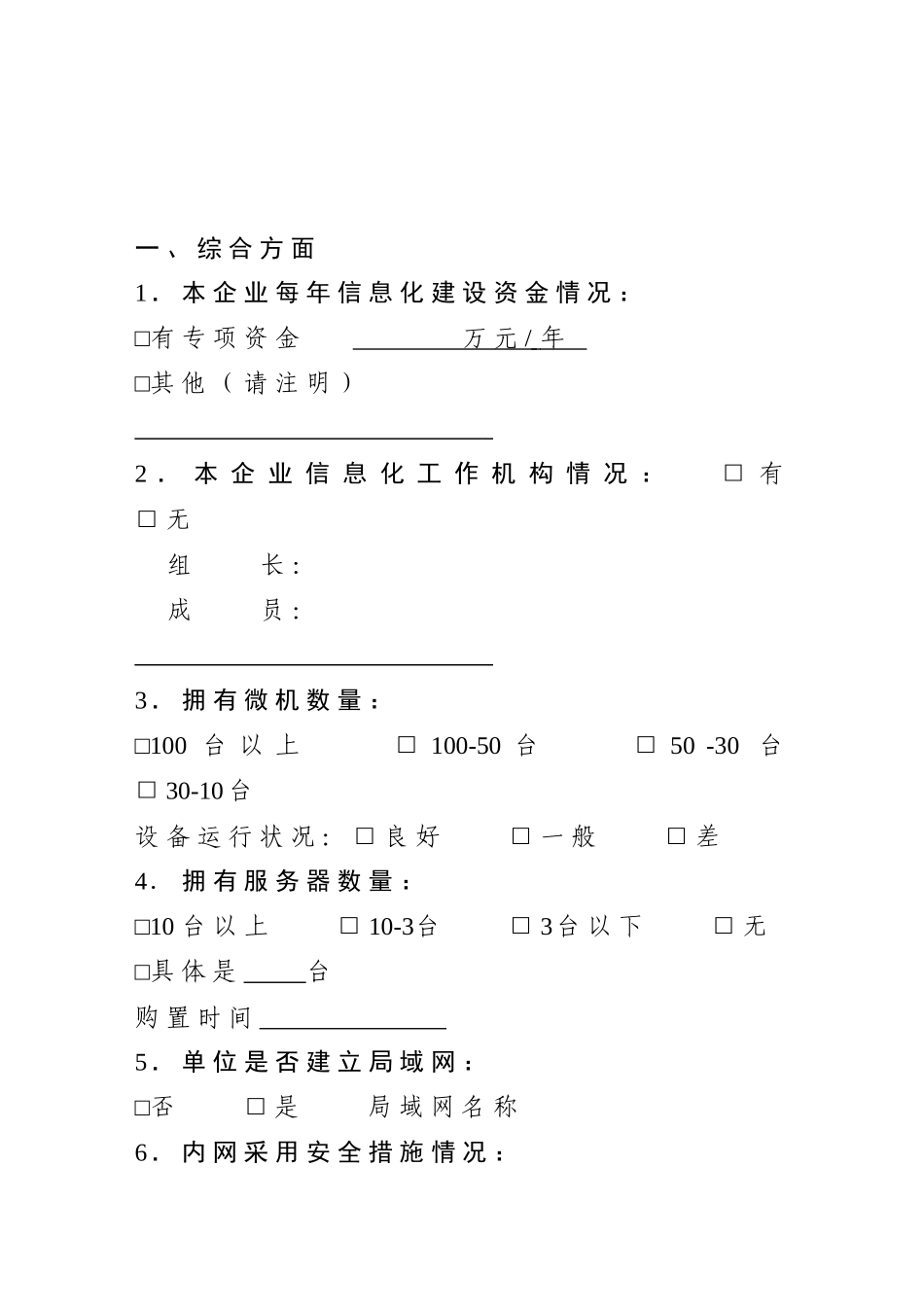 企业信息化发展状况调查表_第3页