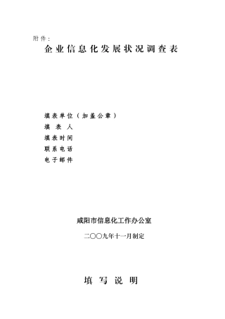 企业信息化发展状况调查表