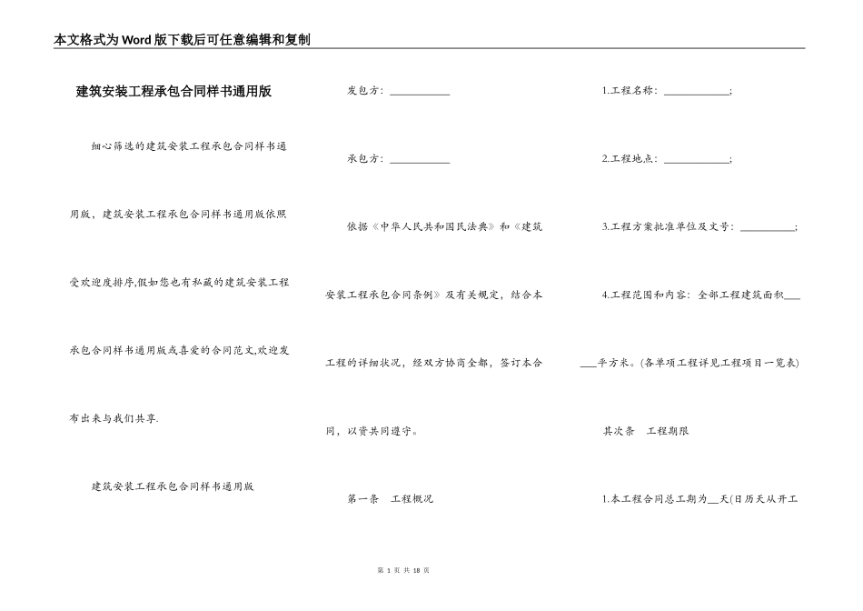 建筑安装工程承包合同样书通用版_第1页