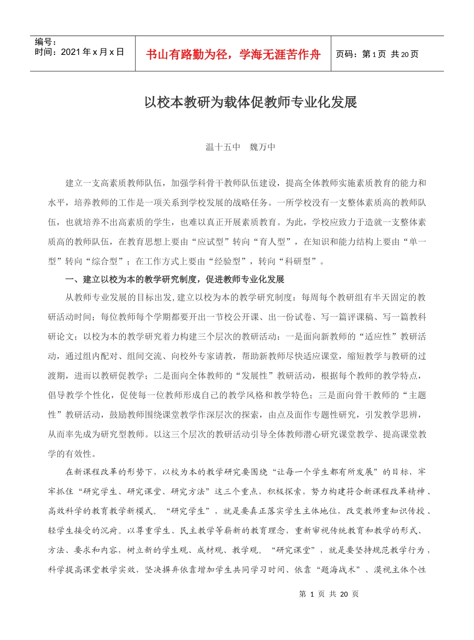 以校本教研为载体促教师专业化发展_第1页