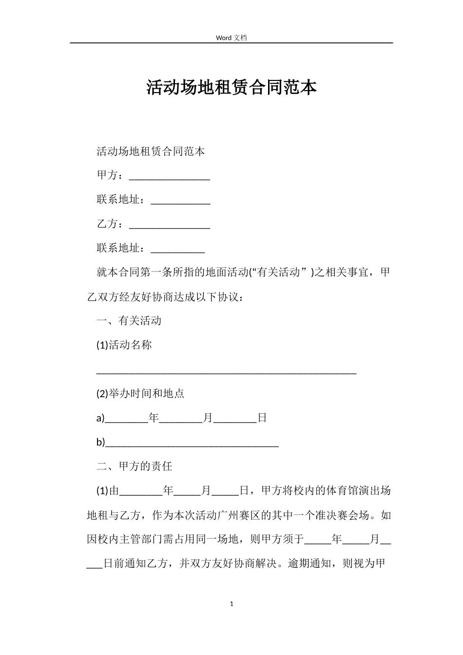 活动场地租赁合同_第1页