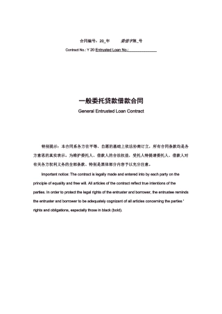 General Entrusted Loan Contract一般委托贷款借款合同