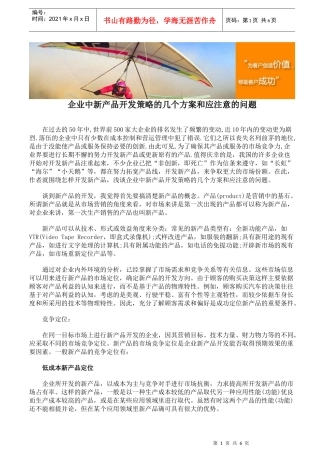 企业中新产品开发策略的几个方案和应注意的问题