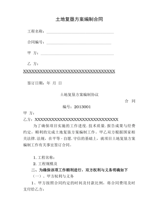 土地复垦方案编制合同