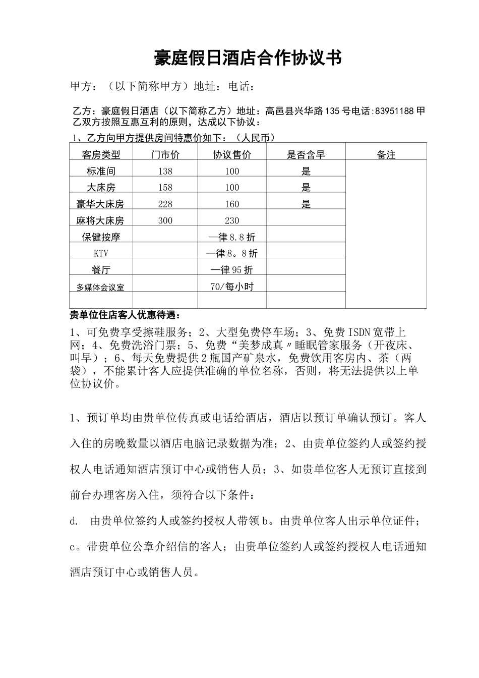 酒店协议价格合同_第1页