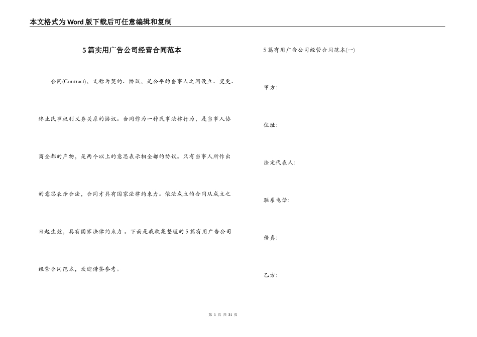 5篇实用广告公司经营合同范本_第1页