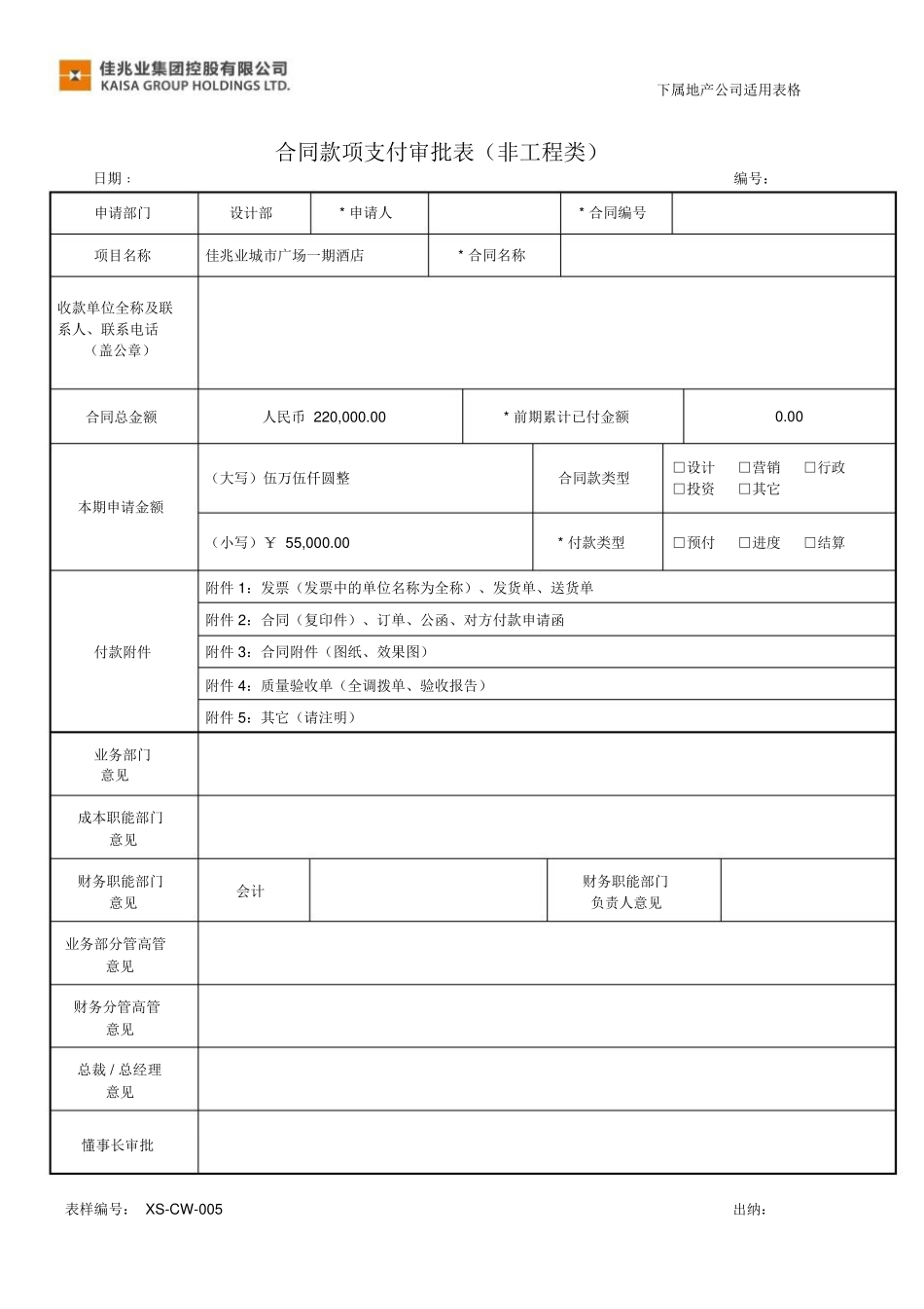 合同款项支付审批表_第1页