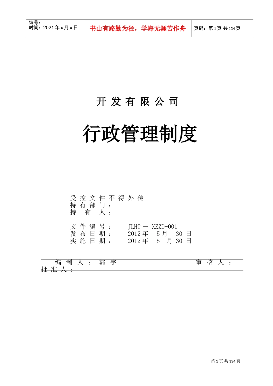 企业公司行政管理制度大全(DOC103页)_第1页