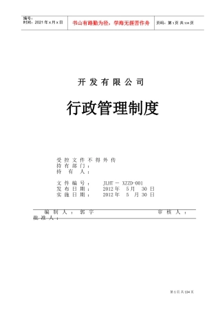 企业公司行政管理制度大全(DOC103页)