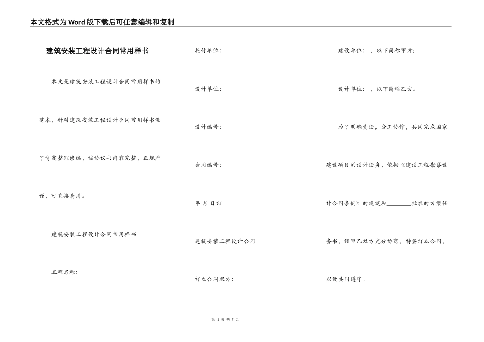 建筑安装工程设计合同常用样书_第1页